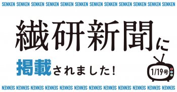 繊研新聞1/19号に掲載されました!