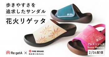 プレスリリースを配信しました!「花火リゲッタ」を2月4日(木)からMakuakeで販売開始！