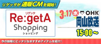 リゲッタは岡山放送(OHK)で通販CMを始めます！