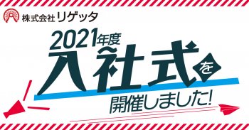 2021年度新入社員入社式を開催しました!