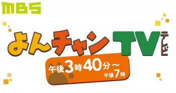 MBS「よんちゃんTV」に取り上げられます! 4/13(火)