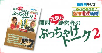 書籍掲載のお知らせ「関西元気な経営者のぶっちゃけトーク2]