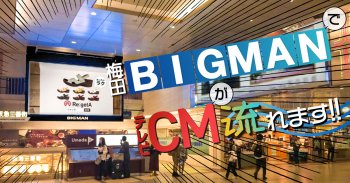 梅田BIGMANでリゲッタのCMが流れます!!