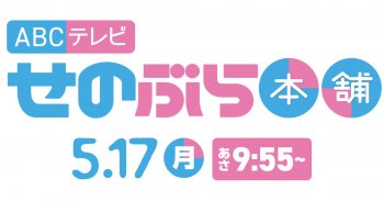 TV放送のお知らせ！5/17(月) ABCテレビ「せのぶら本舗」あさ9:55～
