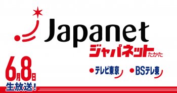 TV放送のお知らせ「ジャパネットたかた」6/8(火)