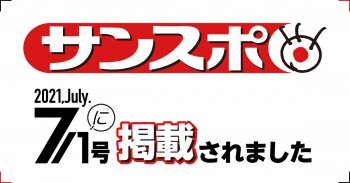 サンケイスポーツに掲載されました!