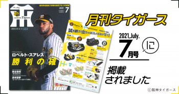 [月刊タイガース]7月号に掲載されました!