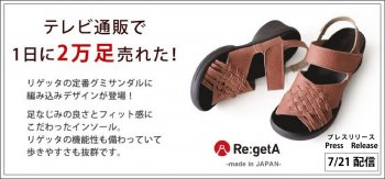 プレスリリースを配信しました! テレビ通販で1日に2万足売れた「リゲッタ」の 『日本製 編み込みベルトサンダル』に好評の声が続々！