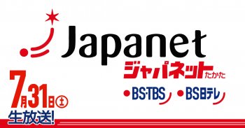 TV放送のお知らせ「ジャパネットたかた」7/31(土)