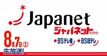 TV放送のお知らせ「ジャパネットたかた」8/7(土)