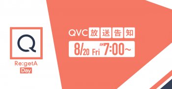 TV放送のお知らせ 8/20(金)「QVC」午前7:00～