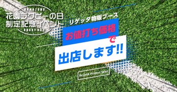 10月2日㈯ 「花園ラグビーの日制定記念イベント」追加情報!!