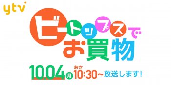 TV放送のお知らせ 10/04(月)「ビートップスでお買い物」午前10:30～