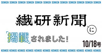 繊研新聞10/18号に掲載されました!