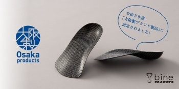 インソール「bineバイン」が令和3年度『大阪製ブランド製品』に認定されました