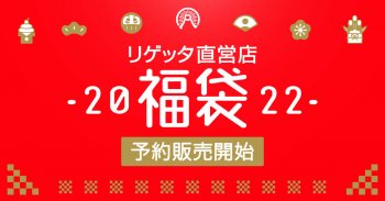 リゲッタ直営店で“福袋”の予約を開催しています!!