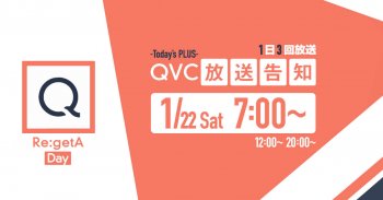 TV放送のお知らせ 1/22(土)「QVC」午前7:00～ 1日3回放送!!