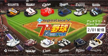 プレスリリースを配信しました！靴業界初の全球団プロ野球コラボが実現！「プロ野球12球団」×「リゲッタカヌー」コラボ商品2月1日から発売開始！