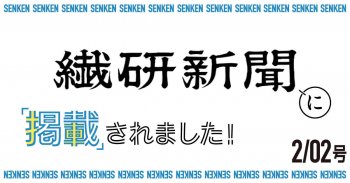 繊研新聞2/02号に掲載されました!