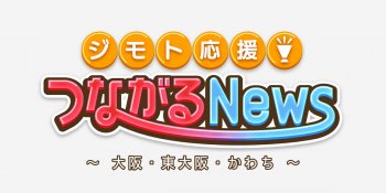 【メディア情報】ジモト応援！つながるNewsに出演します！2/4(金)