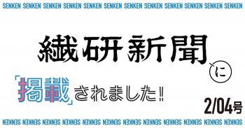 繊研新聞2/04号に掲載されました!