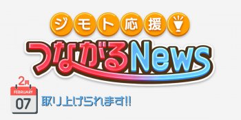 【メディア情報】ジモト応援！つながるNewsに取り上げられます！2/7(月)