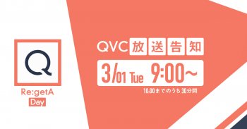 TV放送のお知らせ 3/01(火)「QVC」午前9:00～