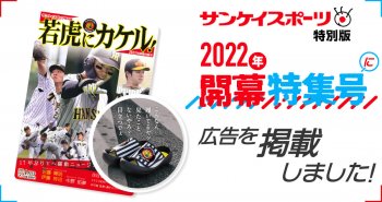 サンケイスポーツ特別版「2022年開幕特集号 -若虎にカケル-」に広告を掲載しました!