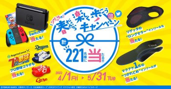 リゲッタの春だから楽しく歩こうキャンペーンを開催します!! 4/1(金)～5/31(火)