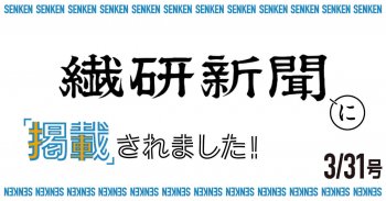 繊研新聞3/31号に掲載されました!