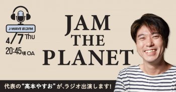 ラジオ放送のお知らせ4/07(木)午後19:00～ J-WAVE（ジェイウェーブ）81.3FM