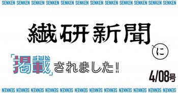 繊研新聞4/8号に掲載されました!