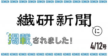 繊研新聞4/12号に掲載されました!