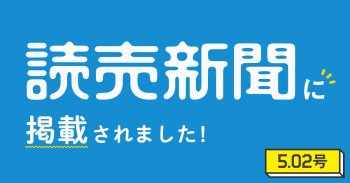 読売新聞5/2号に掲載されました!