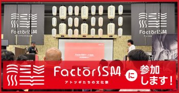 FactorISM 2026（ファクトリズム）の定例会に参加しました