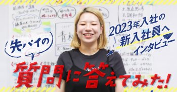 2023年新入社員インタビュー「先輩の質問に答えてみた！」