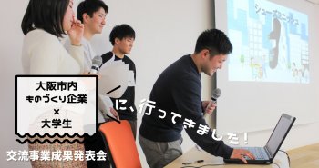 大阪市内ものづくり企業×大学生交流事業成果発表会に行ってきました！