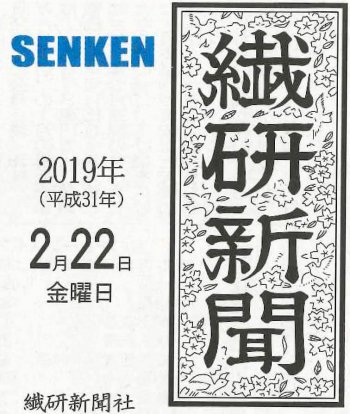 繊研新聞2/22(金)号に掲載いただきました