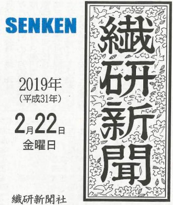 繊研新聞2/22(金)号に掲載いただきました