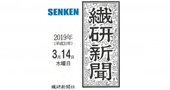 繊研新聞3/14(木)号に掲載いただきました