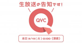 QVC生放送の告知です！
