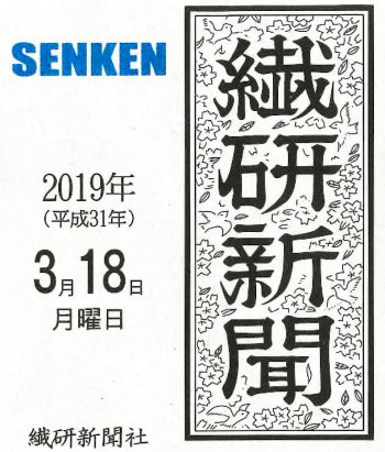 繊研新聞3/18(月)号に掲載いただきました