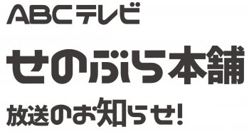 TV放送のお知らせ！ ABCテレビ「せのぶら本舗」