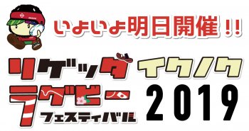 いよいよ明日開催!!「リゲッタ生野区ラグビーフェスティバル」