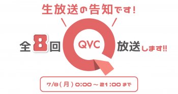 QVC特別放送枠にて生放送があります！