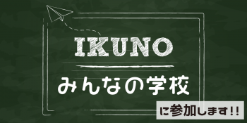 「IKUNOみんなの学校」というイベントに参加します！