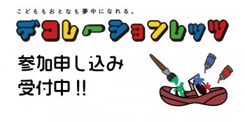 「デコレーションレッツ」参加申し込み受付中!!