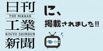 日刊工業新聞に掲載されました！