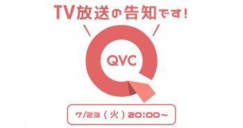7/23（火）QVCのTV放送があります！