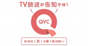 QVC TV放送のお知らせ